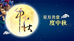 好运踏月来 | 开云中国家具祝愿大家中秋节快乐！