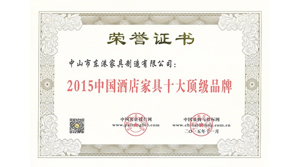 中山市开云中国家具获“中国酒店家具十大顶级品牌”