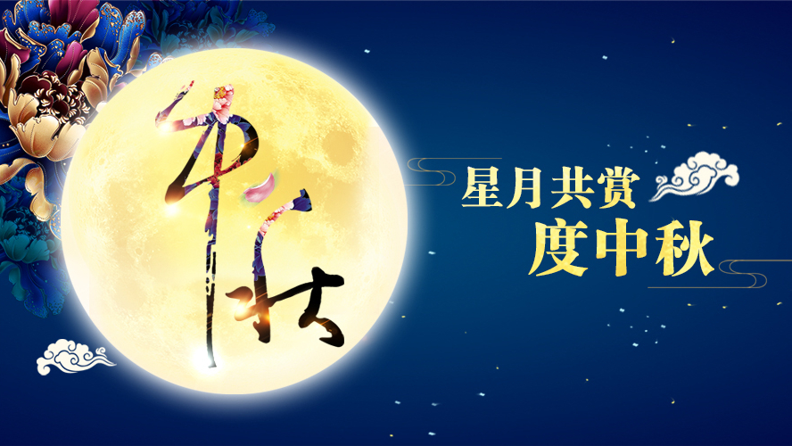 好运踏月来 | 开云中国家具祝愿大家中秋节快乐！