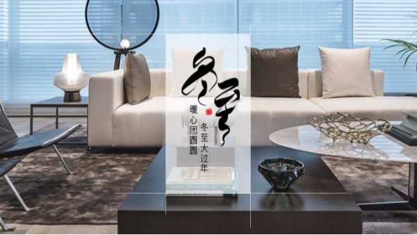开云中国家具 || 冬至大如年！
