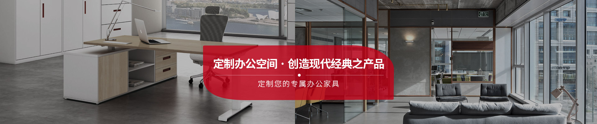 开云中国家具-定制办公空间，创造现代经典之产品